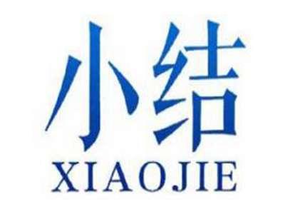 小结