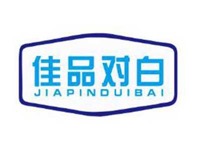 佳品对白