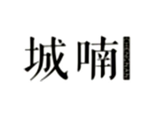 城喃