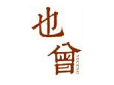 也曾