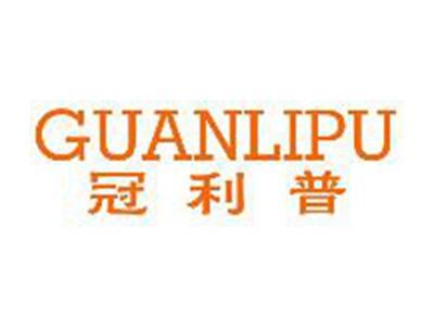 冠利普GUANLIPU