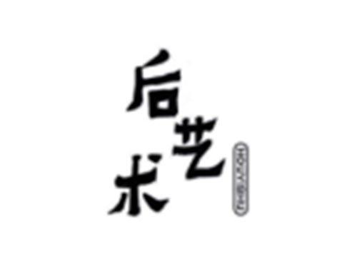 后艺术