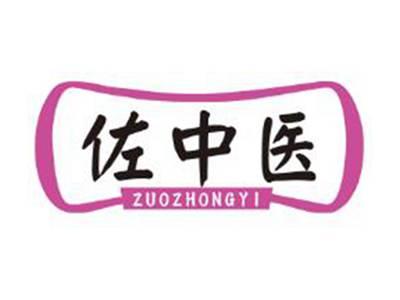 佐中医