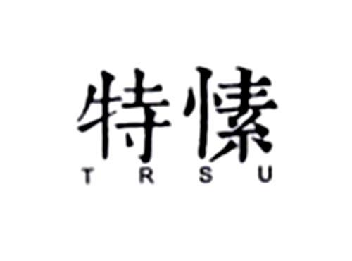 特愫TRSU