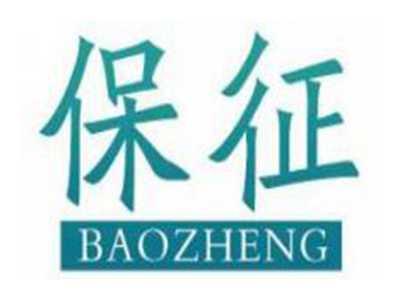 保征
