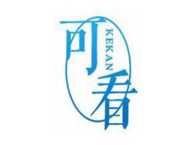 可看