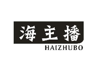 海主播