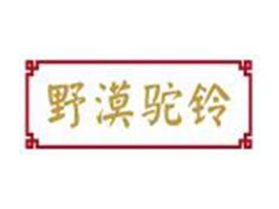 野漠驼铃