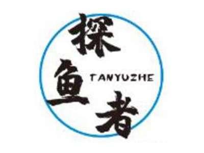 探鱼者