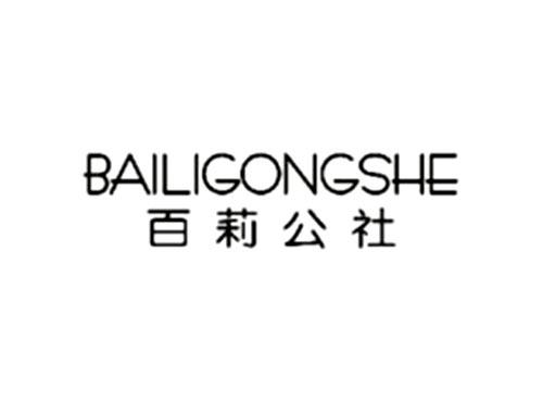 百莉公社BAILIGONGSHE