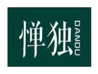 惮独