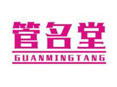 管名堂GUANMINGTANG