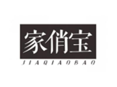 家俏宝