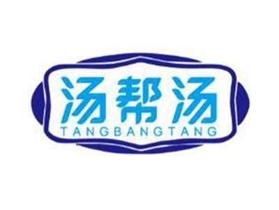 汤帮汤