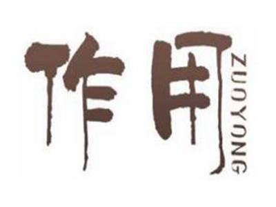 作用