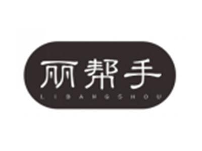 丽帮手