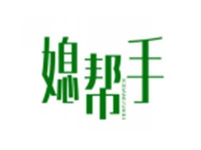 媳帮手