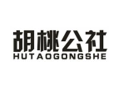 胡桃公社HUTAOGONGSHE