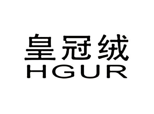 皇冠绒HGUR