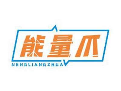 能量爪