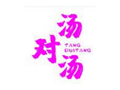 汤对汤TANGDUITANG