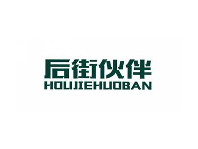 后街伙伴