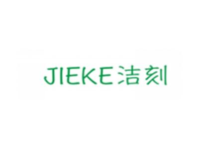 洁刻JIEKE