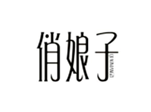 俏娘子