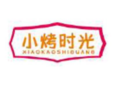 小烤时光