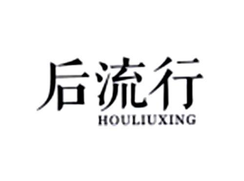 后流行