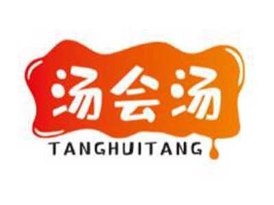 汤会汤