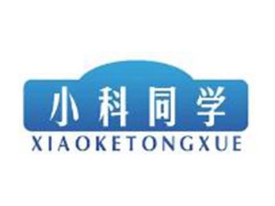 小科同学