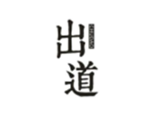 出道