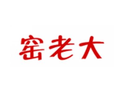 窑老大