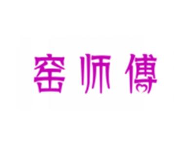 窑师傅