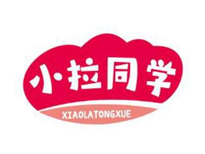 小拉同学