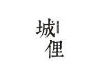 城俚