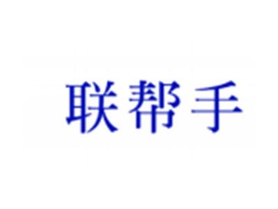 联帮手