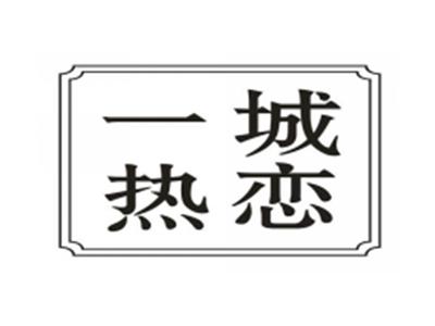 一城热恋