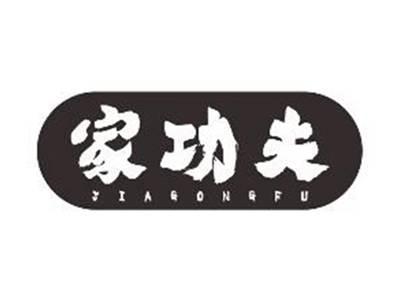 家功夫