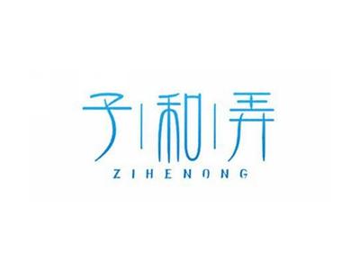 子和弄