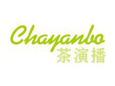 茶演播
