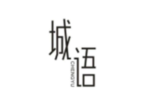 城语