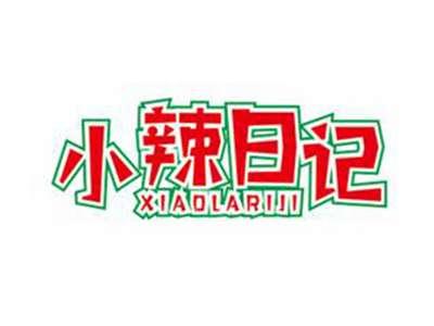 小辣日记