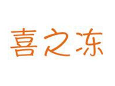 喜之冻