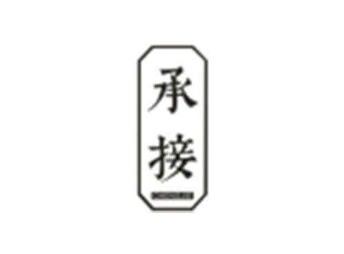 承接