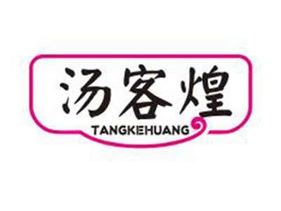 汤客煌