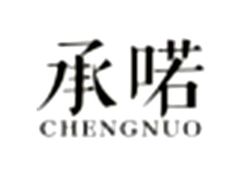 承喏