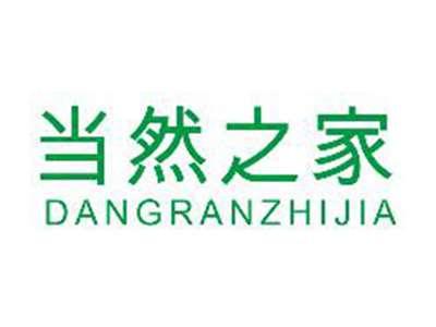 当然之家DANGRANZHIJIA