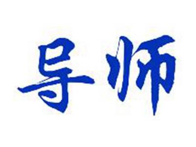 导师